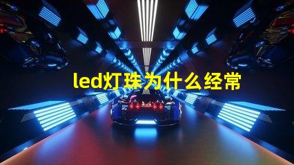 led灯珠为什么经常坏 led灯珠回收多少一斤